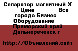 Сепаратор магнитный Х43-44 › Цена ­ 37 500 - Все города Бизнес » Оборудование   . Приморский край,Дальнереченск г.